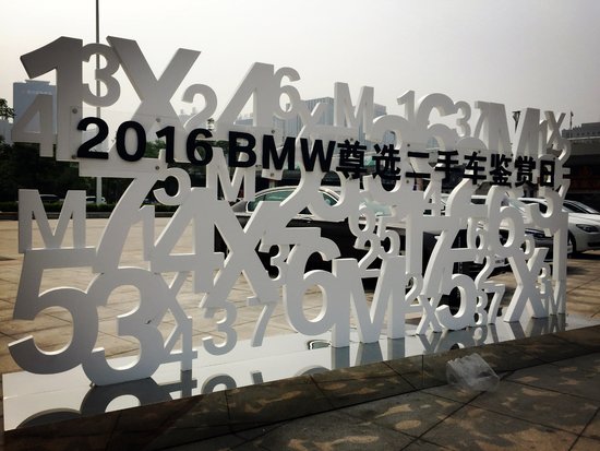 2016 BMW尊选二手车鉴赏日来到济南_频道-济南