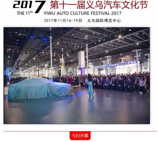 饕餮盛宴 | 第11届义乌汽车文化节今日开幕!_频