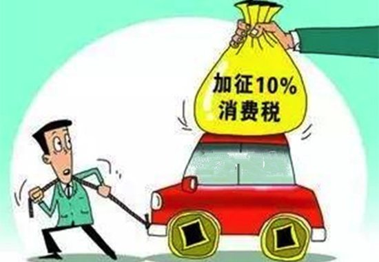 超豪华小汽车加征10%消费税 是劫富还是济贫
