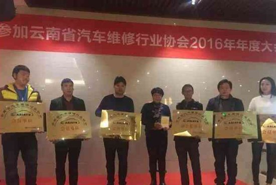 云南汽车维修行业协会2016年度大会召开_频道