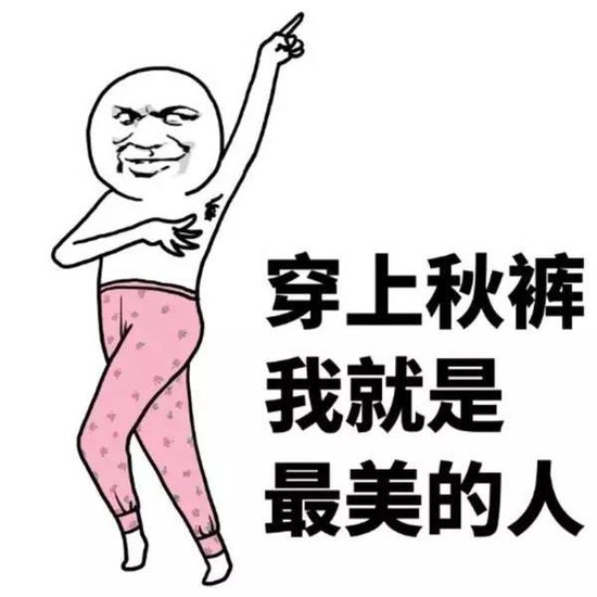 两只黄鹂鸣翠柳 你穿秋裤了没有?