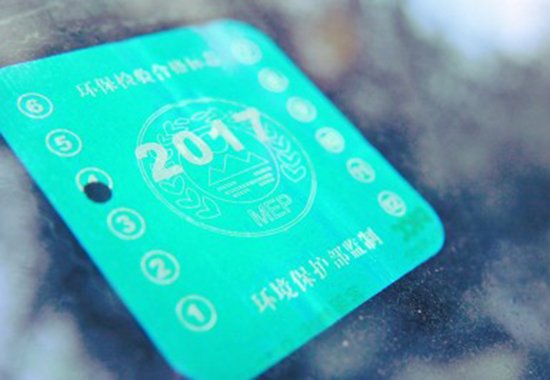 贴了8年环保黄绿标将要下车