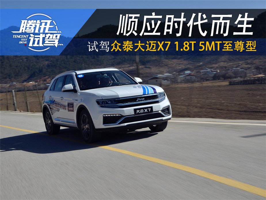 顺应时代而生 试驾众泰大迈X7 1.8T 5MT至尊型