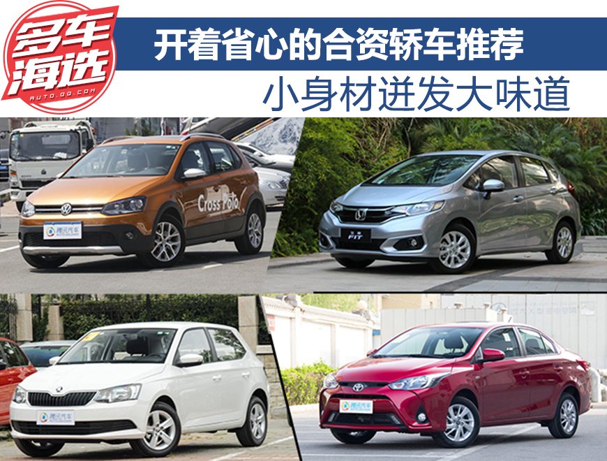 10万左右合资两厢车推荐