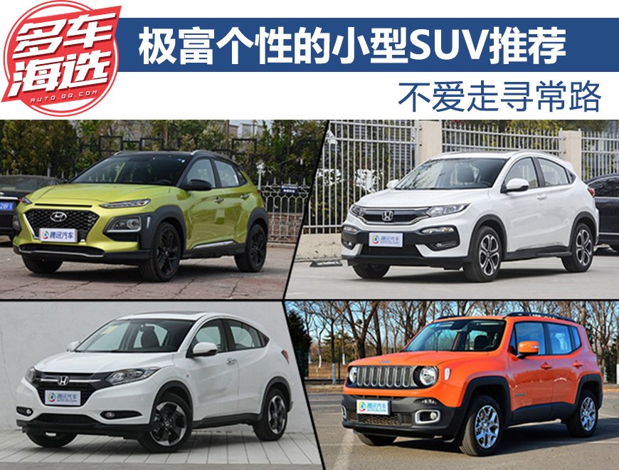 不爱走寻常路 极具个性的小型SUV推荐