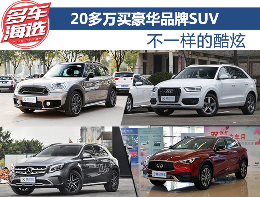 不一样的酷炫 20多万买豪华品牌SUV