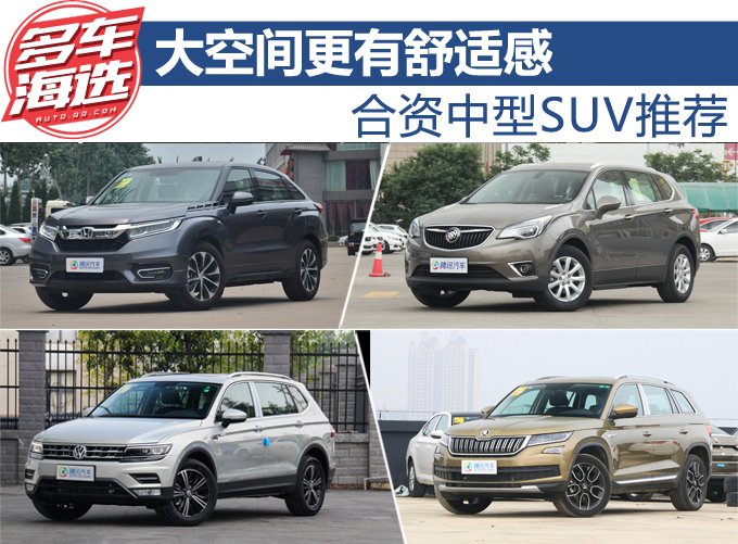 大空间更有舒适感 合资中型SUV推荐