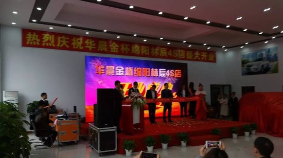 热烈庆祝华晨金杯绵阳林辰4S店盛大开业