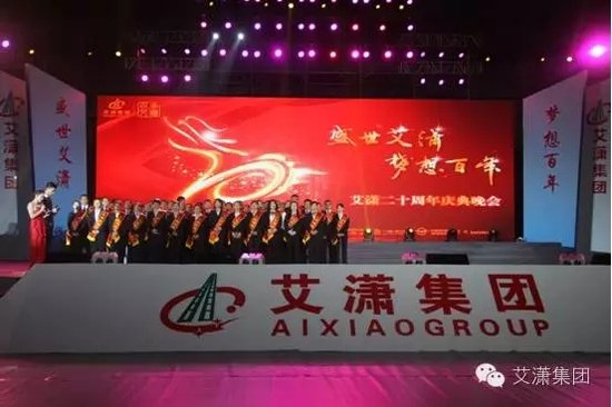 盛世艾潇 梦想百年 艾潇公司举办二十周年庆典