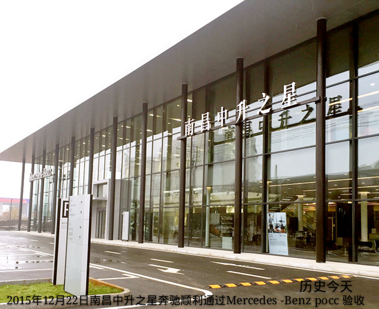 南昌中升之星奔驰正式通过厂家POCC验收