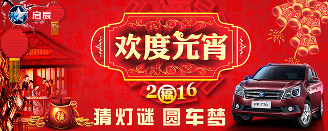 南昌泰辰:猜灯谜,圆车梦!启辰油礼_频道-南昌