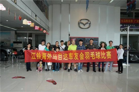 江铃海外马自达车友会羽毛球赛圆满结束_频道