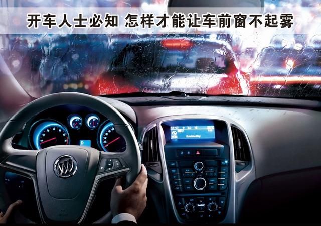 怎样才能让汽车车窗不起雾 开车实用必学