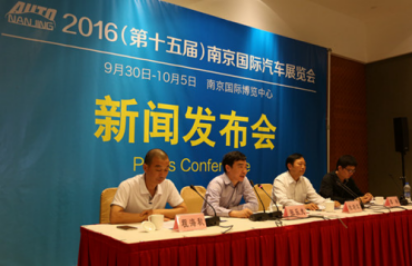 2016(第十五届)南京国际车展新闻发布会今日召开