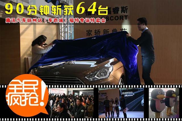 《车商城》福特专场特卖会圆满落幕