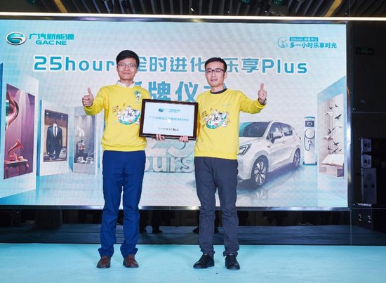广汽新能源南京鑫祺25hours体验中心盛大开业