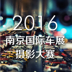 2016(第十五届)南京国际车展新闻发布会今日召开