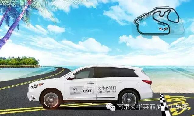QX60赛道日释放自由激情 相约夏日赛场