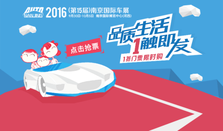 2016(第十五届)南京国际车展新闻发布会今日召开