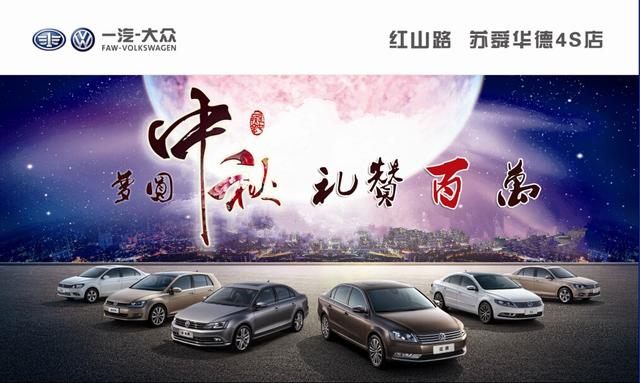 红山路一汽-大众双节齐惠 保价迎国庆