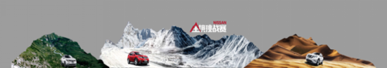 东风日产NISSAN全境挑战赛第二季重磅开启