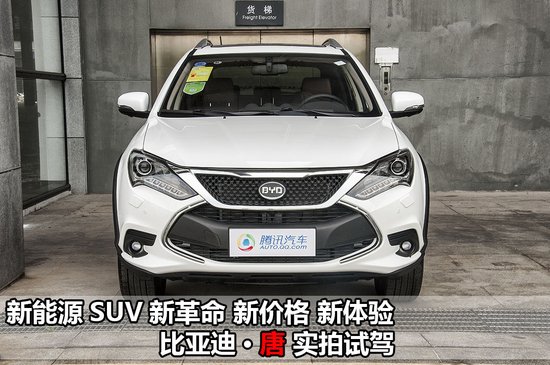 最有诚意的SUV新革命 比亚迪·唐