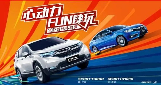 第六站完美收官,东风Honda驾悦体验营6得飞起