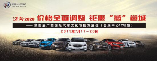 别克2015年中重拳出击 钜惠"撼"邕城