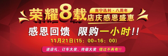 迅利丰田8周年店庆感恩盛惠火热开启
