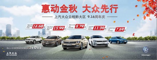 上汽大众云桂黔9.16周年庆-限时抢购会南宁站