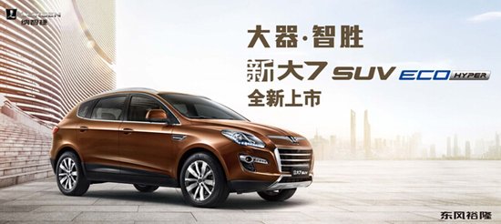 纳智捷 新大7 suv 优6 suv eco hyper智耀上市