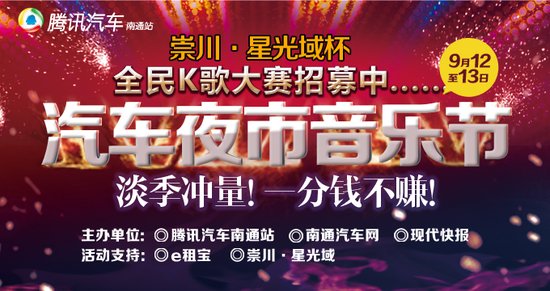 崇川·星光域杯汽车夜市音乐节全民K歌大赛等