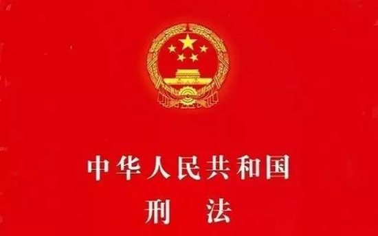 《中华人民共和国刑法修正案(九)》,自2015年
