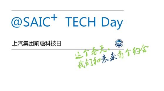 春天不约 约未来 @SAIC+ 前瞻科技日