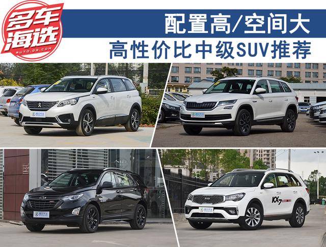 配置高/空间大 高性价比中级SUV推荐 配置高/空间大 高性价比中级SUV推荐