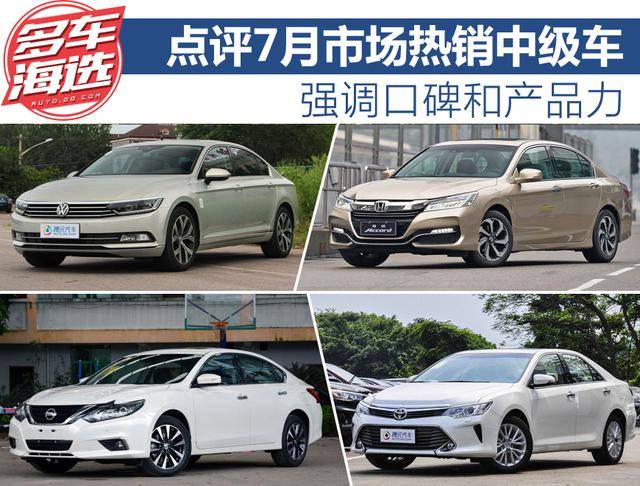 强调口碑和产品力 点评7月份热销中级车 强调口碑和产品力 点评7月份热销中级车