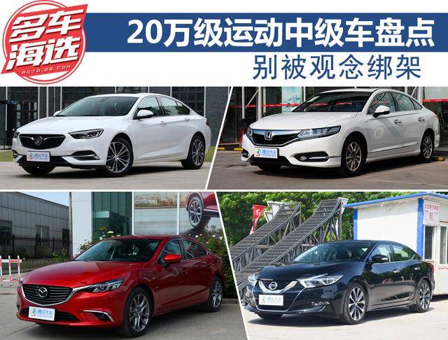 别被观念绑架 20万级运动中级车盘点 别被观念绑架 20万级运动中级车盘点