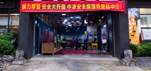 中凌“膜力厚爱，安全大升级”活动——中山站