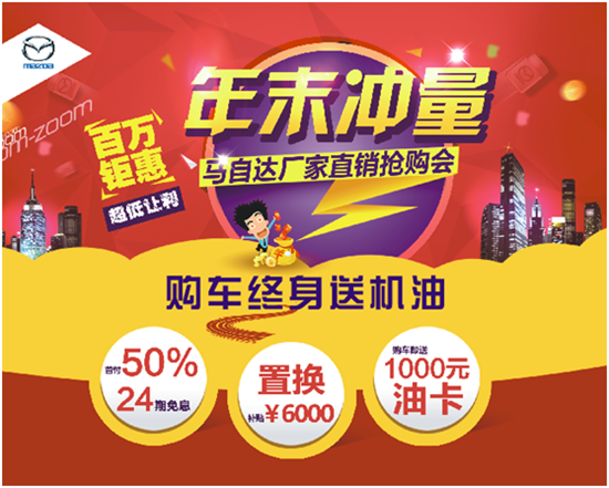 马自达厂家直销抢购会购车终身送机油啦_频道