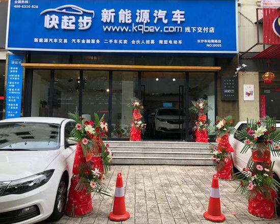 快起步新能源汽车线下交付店也入驻长沙