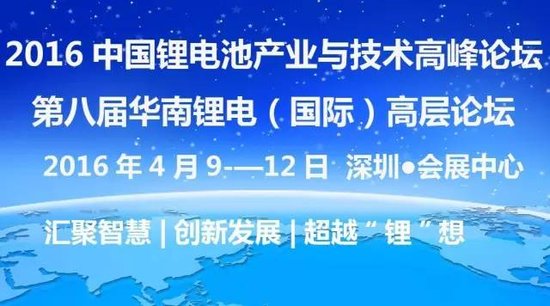 热烈祝贺2016中国锂电论坛与华南锂电论坛顺利召开