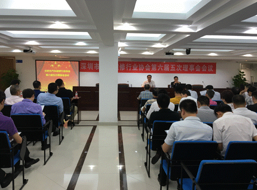 深圳市汽车维修行业协会第六届五次理事会会议