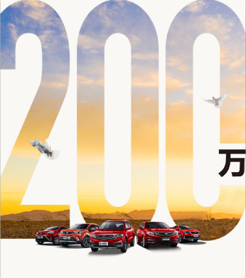 远景家族销量突破200万大关，推出4款幸福版车型！