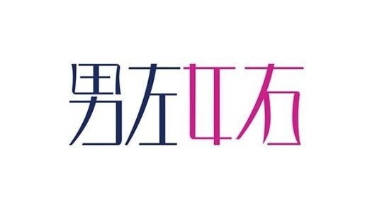 男左女右? 听他的,听她的,不如听t的!