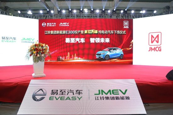 江铃集团新能源第10万台整车下线暨易至E300投产