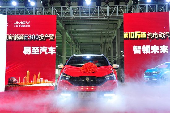 江铃集团新能源第10万台整车下线暨易至E300投产