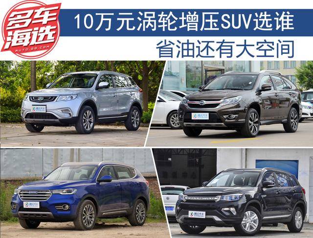省油大空间 10万元级涡轮增压SUV怎么选 省油大空间 10万元级涡轮增压SUV怎么选
