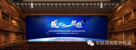 1860车联网智能后视镜PCBA新品发布会即将