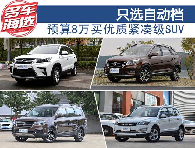 只选自动挡 预算8万买优质紧凑级SUV 只选自动挡 预算8万买优质紧凑级SUV