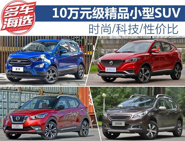 时尚/科技/性价比 10万元级精品小型SUV 时尚/科技/性价比 10万元级精品小型SUV